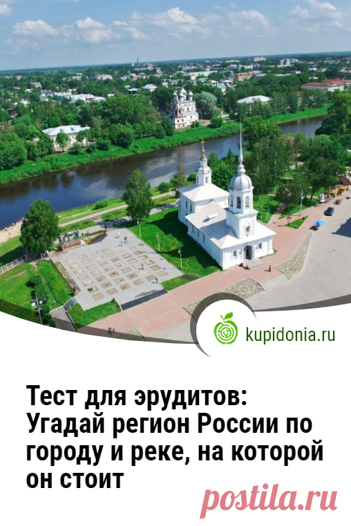 Тест для эрудитов: Угадай регион России по городу и реке, на которой он стоит. Хорошо ли вы знаете регионы России и их города? А как насчёт рек? Давайте проверим ваши знания!