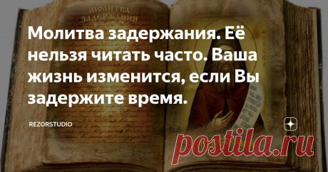 Молитва задержания. Её нельзя читать часто. Ваша жизнь изменится, если Вы задержите время. Статья на основе личного опыта. Довольно продолжительного. Опыт субъективный и не подслушанный ни где.
Начало! Моё предприятие начало потихоньку разваливаться. Медленно, не сразу. Я был свидетелем ухудшения ситуации. Каждый день чувствовал убыток, отказы заказчиков от своих обязательств, задержки перечисления денег по графику. Сотрудники быстро уловили невидимый фантом