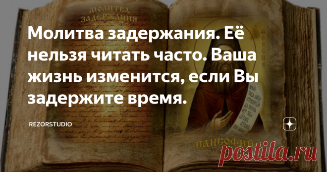 Молитва задержания. Её нельзя читать часто. Ваша жизнь изменится, если Вы задержите время. Статья на основе личного опыта. Довольно продолжительного. Опыт субъективный и не подслушанный ни где.
Начало! Моё предприятие начало потихоньку разваливаться. Медленно, не сразу. Я был свидетелем ухудшения ситуации. Каждый день чувствовал убыток, отказы заказчиков от своих обязательств, задержки перечисления денег по графику. Сотрудники быстро уловили невидимый фантом