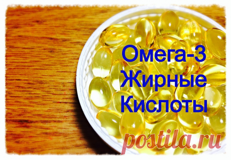 Омега-3 Жирные Кислоты: незаменимы для нашего организма