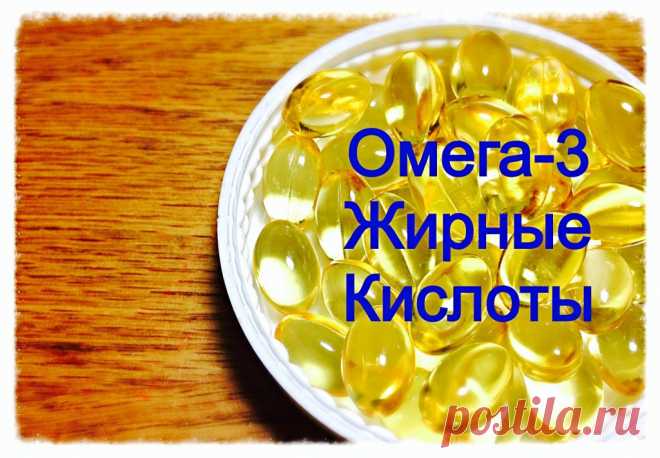 Омега-3 Жирные Кислоты: незаменимы для нашего организма