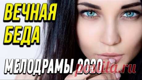 Чудесное кино [[ Вечная беда ]] Русские мелодрамы 2020 новинки HD 1080P