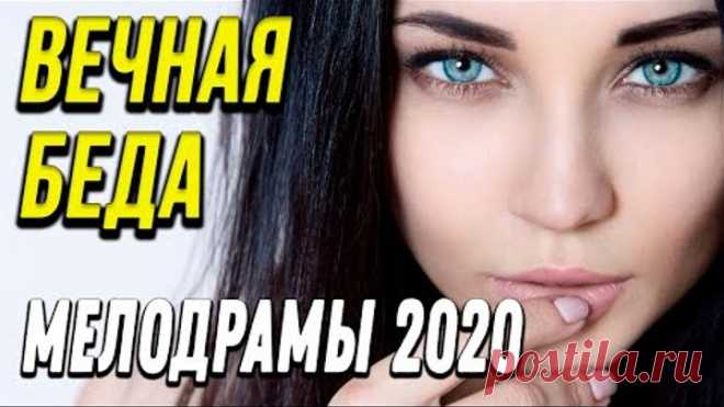 Чудесное кино [[ Вечная беда ]] Русские мелодрамы 2020 новинки HD 1080P