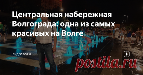 Центральная набережная Волгограда: одна из самых красивых на Волге Центральная набережная Волгограда: одна из самых красивых на Волге
Центральная набережная Волгограда, в том ее виде, который мы наблюдаем сейчас, появилась на свет во второй половине 50-х годов прошлого столетия. Как и центральная часть города, набережная стала символом возрождения Сталинграда (с 1961 г. Волгоград) после Великой Отечественной Войны.
СМОТРИТЕ ВИДЕО "ОДИН ДЕНЬ ИЗ ЖИЗНИ
