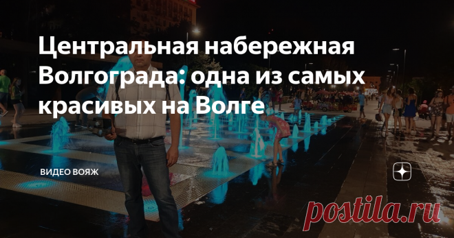 Центральная набережная Волгограда: одна из самых красивых на Волге Центральная набережная Волгограда: одна из самых красивых на Волге
Центральная набережная Волгограда, в том ее виде, который мы наблюдаем сейчас, появилась на свет во второй половине 50-х годов прошлого столетия. Как и центральная часть города, набережная стала символом возрождения Сталинграда (с 1961 г. Волгоград) после Великой Отечественной Войны.
СМОТРИТЕ ВИДЕО 