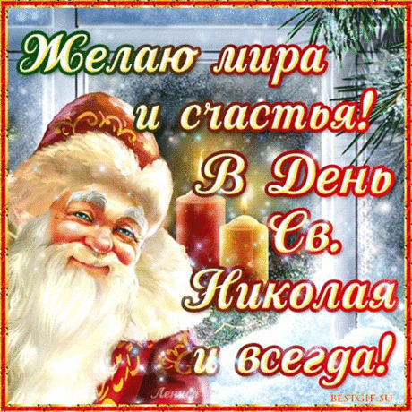 Николай пусть принесет
Много радостных хлопот!
Пусть здоровье не подводит,
А удача рядом ходит!