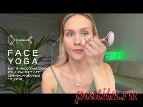 МАСТЕР-КЛАСС: массаж роллером для лица - YouTube