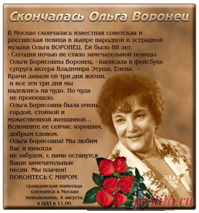 Ушла из жизни Ольга Воронец....