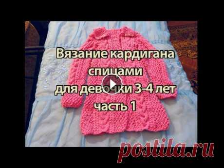 Вязание кардигана спицами для девочки 3-4 лет Научитесь вязать спицами кардиган своими руками. Это первая часть видео, в котором мы рассматриваем вязание кардигана для ребенка спицами. Вторую част...