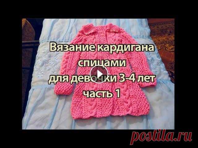 Вязание кардигана спицами для девочки 3-4 лет Научитесь вязать спицами кардиган своими руками. Это первая часть видео, в котором мы рассматриваем вязание кардигана для ребенка спицами. Вторую част...