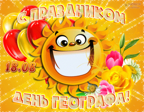 Географу сегодня "Ура"
Кричат со всех уголков России!
День профессиональный его наступил,
Отметить, значит, нужно красиво.