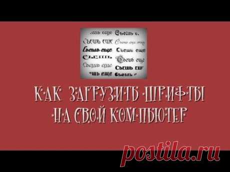 Как загрузить шрифт на свой компьютер - YouTube