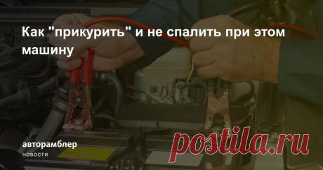 Как "прикурить" и не спалить при этом машину