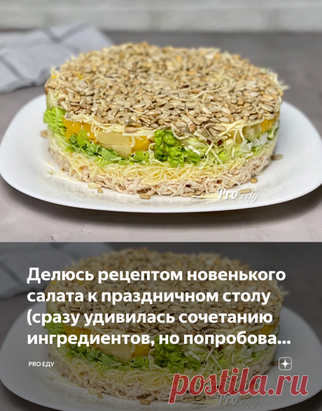 Делюсь рецептом новенького салата к праздничном столу (сразу удивилась сочетанию ингредиентов, но попробовала и понравилось) | Pro еду | Яндекс Дзен