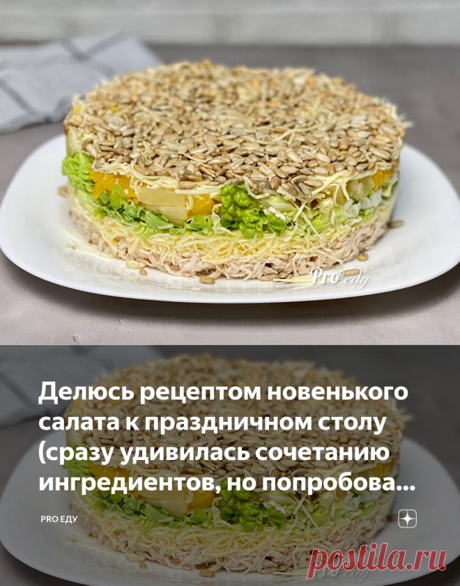 Делюсь рецептом новенького салата к праздничном столу (сразу удивилась сочетанию ингредиентов, но попробовала и понравилось) | Pro еду | Яндекс Дзен