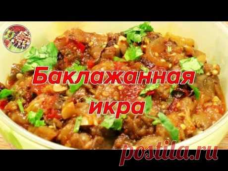 Самая вкусная баклажанная икра. The most delicious eggplant caviar