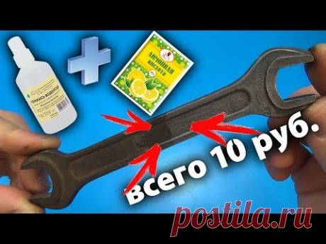 Сделай и себе такой раствор за 10 рублей / БЫСТРЫЙ СПОСОБ УДАЛЕНИЯ РЖАВЧИНЫ