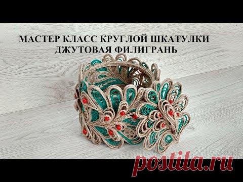 Изделия из джута мастер класс / Две шкатулки - Один МК/Джутовая филигрань/jute filigree/ © 2019г