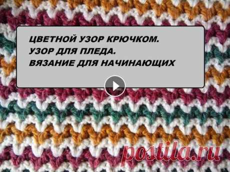 Цветной узор крючком. Узор для пледа. Вязание для начинающих. Вяжем разноцветный узор крючком...