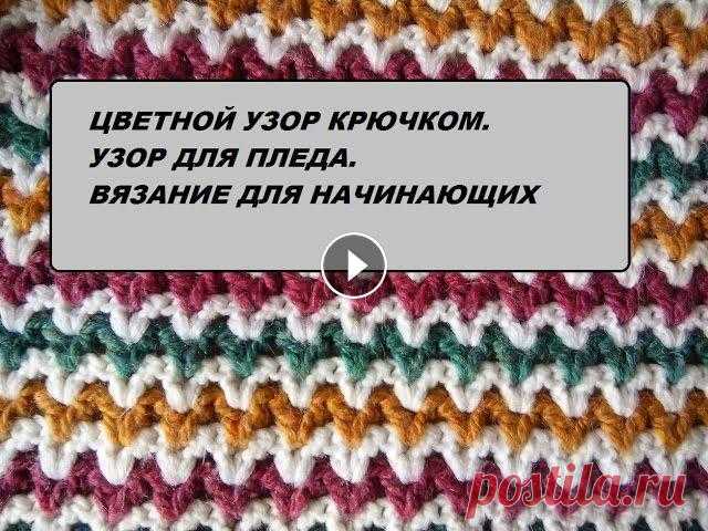 Цветной узор крючком. Узор для пледа. Вязание для начинающих. Вяжем разноцветный узор крючком...