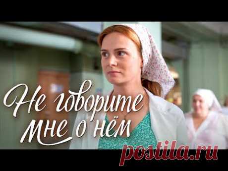 Не говорите мне о нём (Мелодрама 2016). Премьера фильма @ Русские сериалы