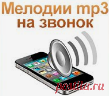 Стандартные бесплатные мелодии на телефон.