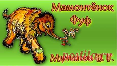 Владимир Гомбожанович Митыпов Мамонтенок Фуф Сказка о приключениях девочки и мамонтёнка, о том, как их дружба и их верность друг другу помогают победить врагов и преодолеть самые невероятные трудности. ...