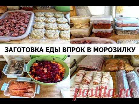 Полуфабрикаты в морозилку! Легкие блюда в заморозку! Мотивация на готовку! Еда впрок! Варианты блюд!