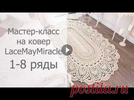 Мастер-класс LaceMayMiracle 1-8 ряды Мастер-класс на ковер &quot;LaceMayMiracle&quot; (&quot;Майское чудо&quot;) На основе дизайна ковра &quot;Майское чудо&quot; Зинаиды Сергиенко размер ...