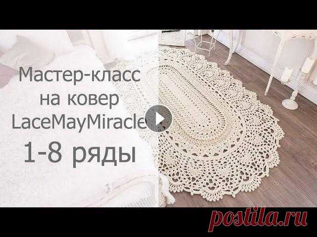 Мастер-класс LaceMayMiracle 1-8 ряды Мастер-класс на ковер "LaceMayMiracle" ("Майское чудо") На основе дизайна ковра "Майское чудо" Зинаиды Сергиенко размер ...