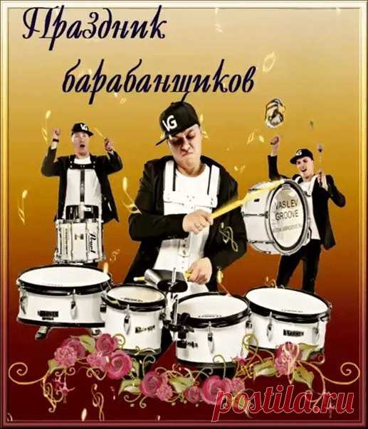 Ты отличный барабанщик,
И друзья об этом знают.
Дамы все глаза таращат,
Когда палочки мелькают! Открытки на День барабанщика!