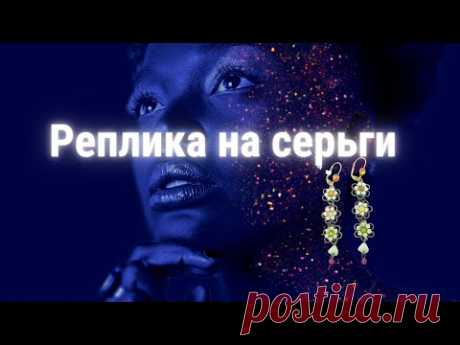 РЕПЛИКА. ПОВТОР ИЗВЕСТНОГО БРЕНДА. Michal Negrin (Михаль Негрин) Серьги