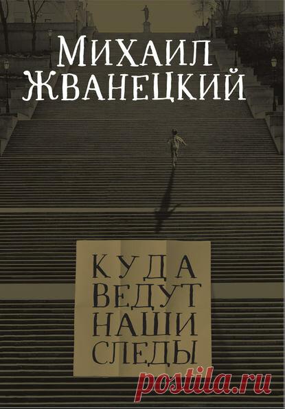 Новый сборник Михаила Жванецкого: миниатюры, заметки и ёмкие фразы | ЛитРес | Яндекс Дзен