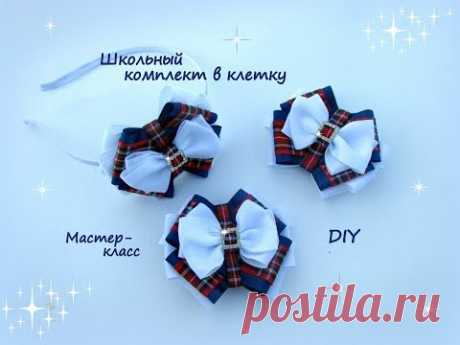 Школьный комплект в клетку. Канзаши /МК/Hand мade/DIY/ Kanzashi