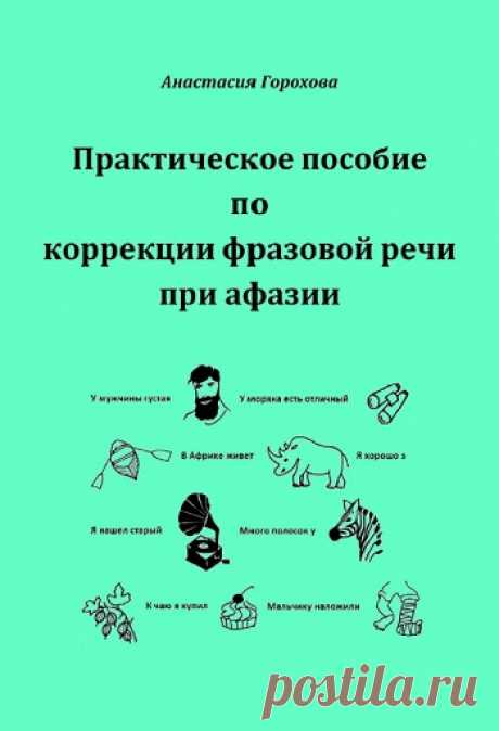 Практическое пособие по коррекции фразовой речи при афазии 2020