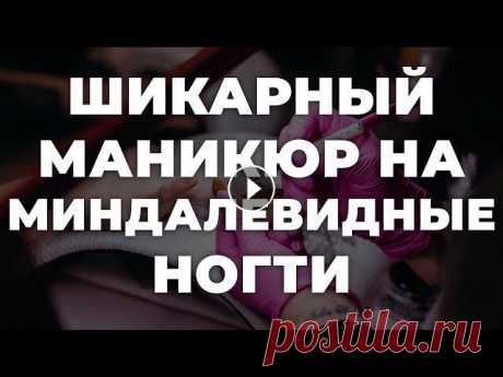 Шикарный маникюр на миндалевидные ногти ???? ИДЕИ МАНИКЮРА ???? ДИЗАЙН НОГТЕЙ ????????????
