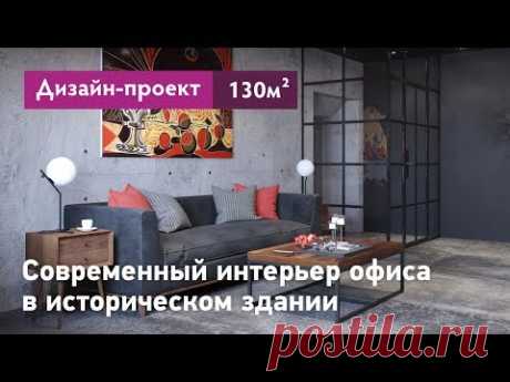 Современный интерьер офиса в историческом здании. Дизайн проект представительского офиса - 130 кв.м.