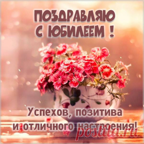С юбилеем тебя поздравляю!
Это важная дата в судьбе.
Потому откровенно желаю
Наконец разрешать всё себе!
Не откладывай даже на час
То, что можно позволить сейчас!