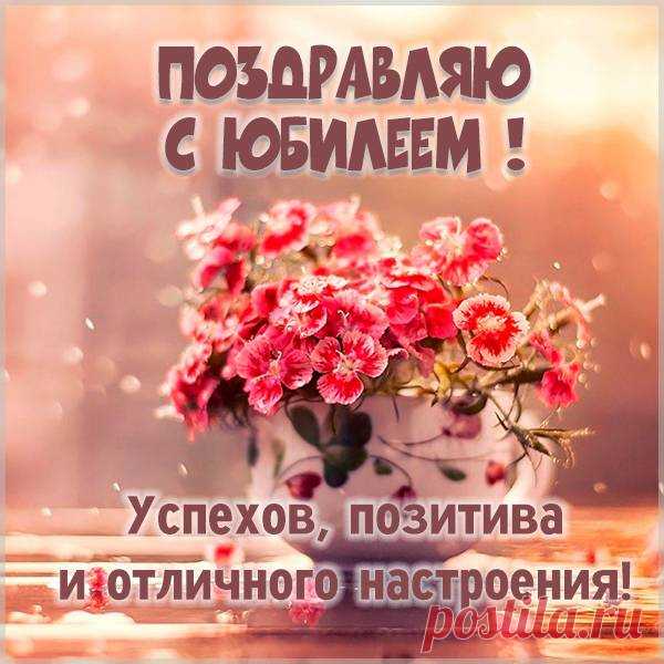 С юбилеем тебя поздравляю!
Это важная дата в судьбе.
Потому откровенно желаю
Наконец разрешать всё себе!
Не откладывай даже на час
То, что можно позволить сейчас!