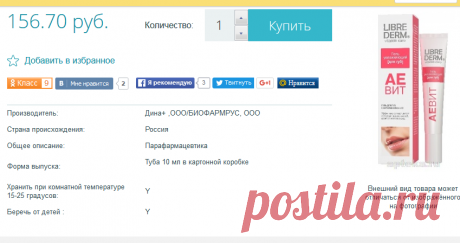 Либридерм аевит гель увлаж д/губ купить в разделе Средства ухода за губами - заказать недорого Либридерм аевит гель увлаж д/губ в Санкт-Петербурге в интернет аптеке на Apteka.ru 156 руб.