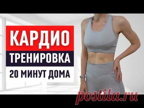 Интенсивная кардио HIIT тренировка дома с разминкой и растяжкой / 20 минут