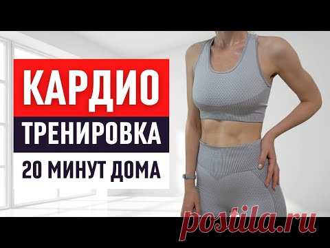 Интенсивная кардио HIIT тренировка дома с разминкой и растяжкой / 20 минут