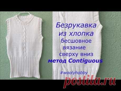Безрукавка из хлопка. Бесшовное вязание сверху вниз. Метод Contiguous для формирования рукава.