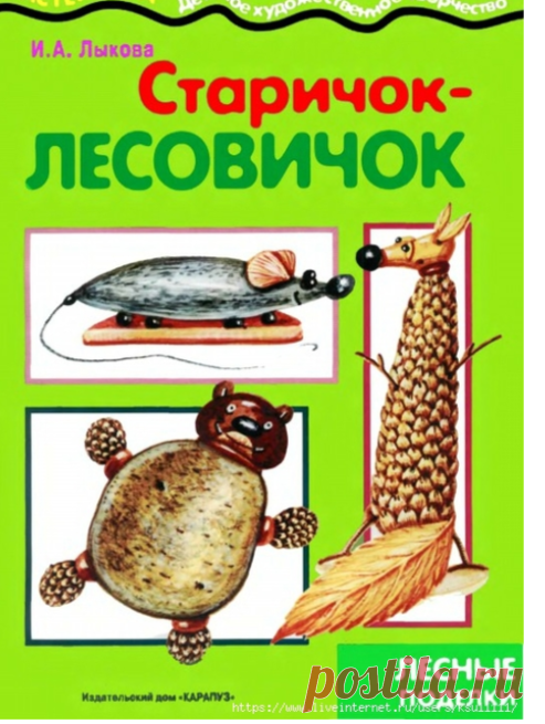 Старичок-лесовичок. Лесные поделки