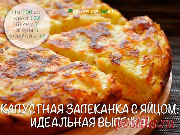 Капустная запеканка с яйцом: идеальная выпечка!