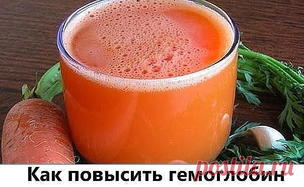 Как повысить гемоглобин.

Натереть на крупной терке сырую морковь и свеклу по 300 г, добавить 300г меда. 

Размешать и поставить в холодильник.

Принимать по 1ст. л. 1 раз в день, утром натощак за 30 мин. до еды.

Через неделю гемоглобин повысится до нормы (может, и в два раза!)