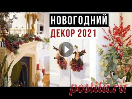 КРАСИВЫЙ НОВОГОДНИЙ ДЕКОР ДОМА 2021  КРАСИВЫЙ НОВОГОДНИЙ ДЕКОР ДОМА 2021...