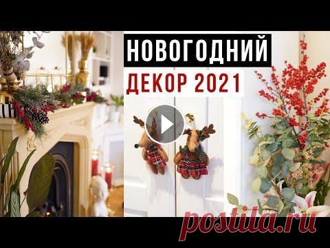 КРАСИВЫЙ НОВОГОДНИЙ ДЕКОР ДОМА 2021  КРАСИВЫЙ НОВОГОДНИЙ ДЕКОР ДОМА 2021...