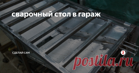 сварочный стол в гараж понравилось делать мебель в стиле лофт .а сваркой заниматься на столе как то не удобно.но больше всего мне не нравились горящие искры и пыль от обработки металла. и вот что получилось …в дальнейшем к нему можно доварить крепление для изгиба жести
была жесть с загнутыми краями .её и пустил на лоток .докупил ещё лист жести и присоединил к контуру лотка
вид сзади. подымается защита от искр и пыли
све