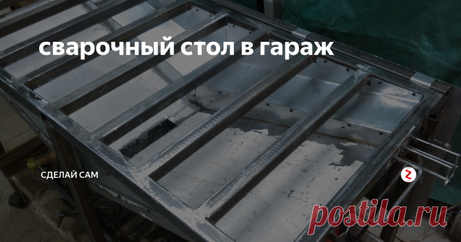 сварочный стол в гараж понравилось делать мебель в стиле лофт .а сваркой заниматься на столе как то не удобно.но больше всего мне не нравились горящие искры и пыль от обработки металла. и вот что получилось …в дальнейшем к нему можно доварить крепление для изгиба жести
была жесть с загнутыми краями .её и пустил на лоток .докупил ещё лист жести и присоединил к контуру лотка
вид сзади. подымается защита от искр и пыли
све